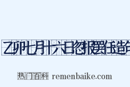 乙卯七月十六日忽报罢任造句是什么意思的图片